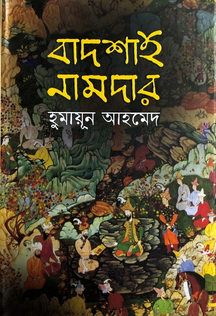 বাদশাহ নামদার
